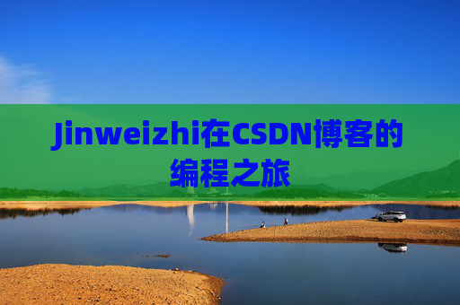 Jinweizhi在CSDN博客的编程之旅